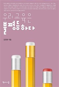 우리 교육은 불평등하다