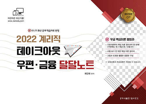 2022 계리직 테이크아웃 우편·금융 달달노트