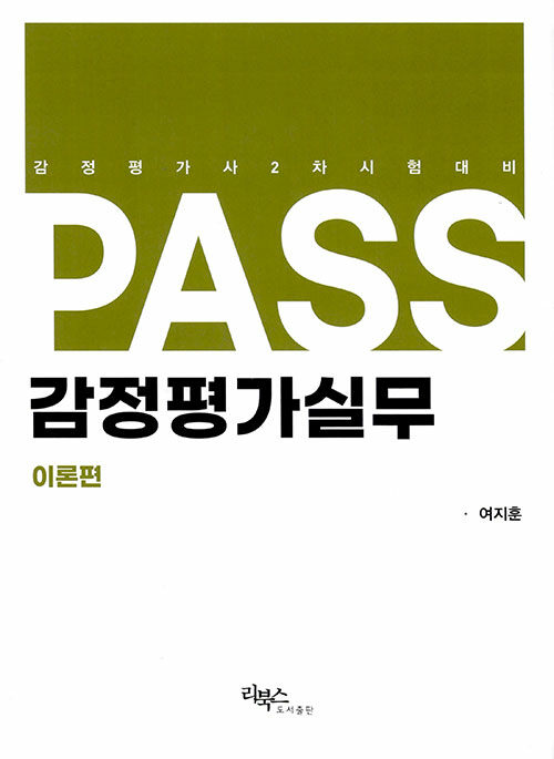 [중고] PASS 감정평가실무 이론편