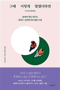 그때 이렇게 말했더라면 :관계의 벽을 허무는 하버드 심리학자의 대화 수업 