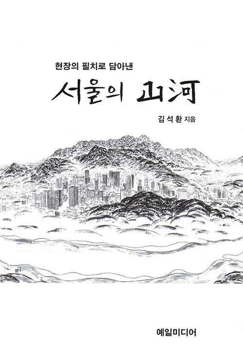 서울의 산하