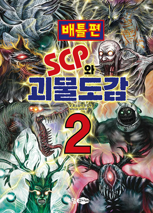 [중고] SCP와 괴물도감 2 : 배틀편