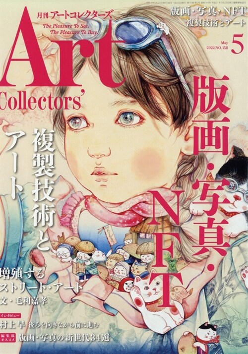 ARTcollectors 2022年 5月號