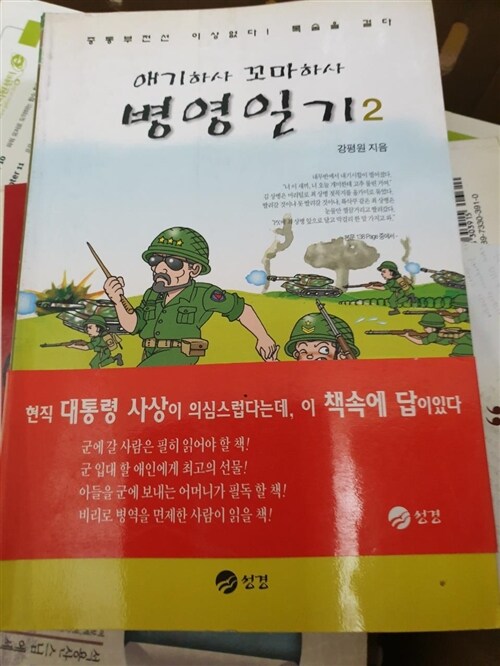 [중고] 애기하사 꼬마하사 병영일기 2