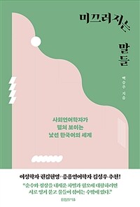 미끄러지는 말들 :사회언어학자가 펼쳐 보이는 낯선 한국어의 세계 