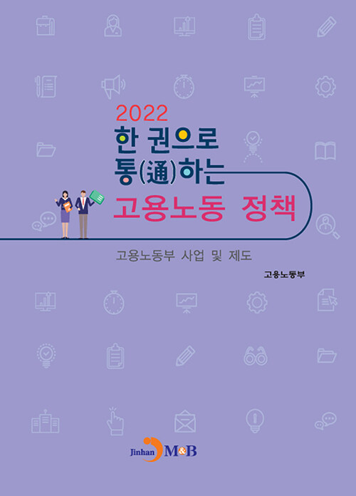 [중고] 한권으로 통하는 고용노동정책 : 2022 고용노동부 사업 및 제도