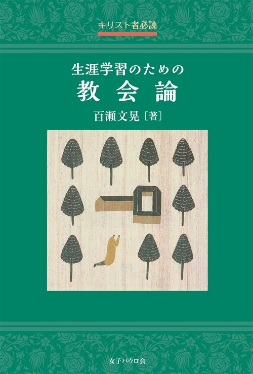 キリスト者必讀 生涯學習のための敎會論