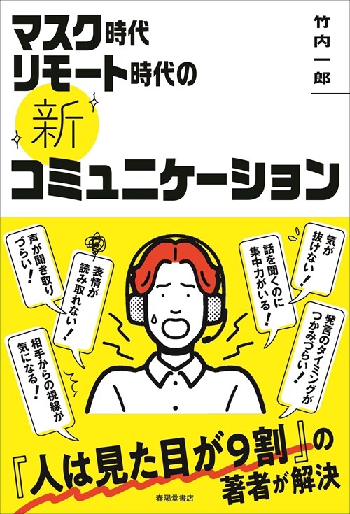 マスク時代リモ-ト時代の《新》コミュニケ-ション