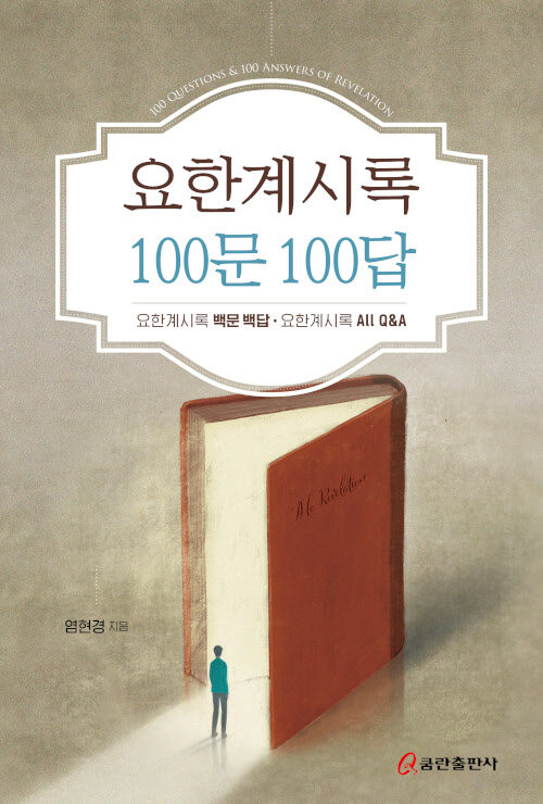 [중고] 요한계시록 100문 100답