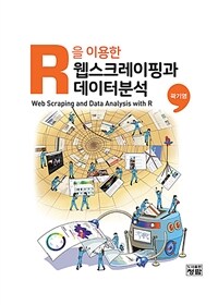 (R을 이용한) 웹스크레이핑과 데이터분석 =Web scraping and data analysis with R 