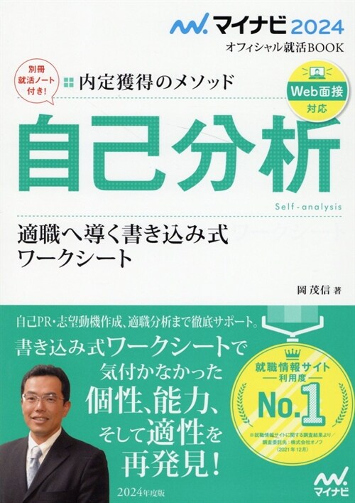 內定獲得のメソッド自己分析適職へ導く書きこみ式ワ-クシ-ト (2024)