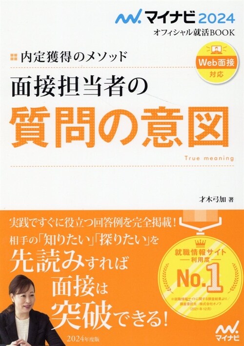 內定獲得のメソッド面接擔當者の質問の意圖 (2024)