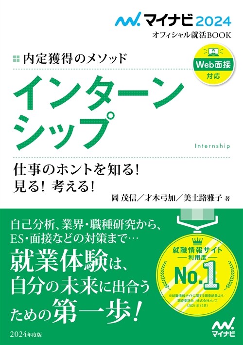 內定獲得のメソッドインタ-ンシップ仕事のホントを知る!見る!考える! (2024)