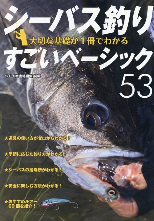 シ-バス釣り大切な基礎が1冊でわかるすごいベ-シック53