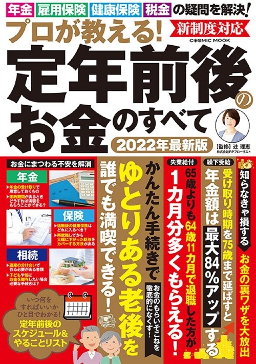 プロが敎える!定年前後のお金のすべて