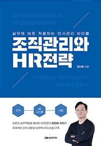 조직관리와 HR전략 =실무에 바로 적용하는 인사관리 바이블 /Organizational management human resource strategies 