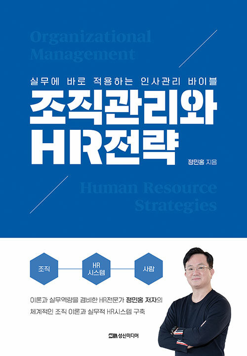 조직관리와 HR전략 : 실무에 바로 적용하는 인사관리 바이블