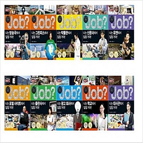 네트워크 job_잡! 특별 구성 세트 (전10권)_관계가 중요한 직업