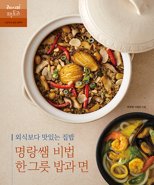 [중고] 외식보다 맛있는 집밥, 명랑쌤 비법 한 그릇 밥과 면