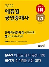 2022 에듀윌 공인중개사 1차 출제예상문제집 + 필수기출 민법 및 민사특별법