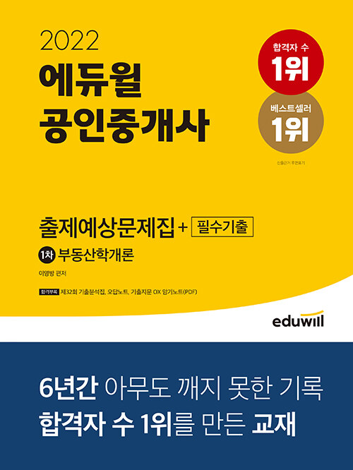 2022 에듀윌 공인중개사 1차 출제예상문제집 + 필수기출 부동산학개론
