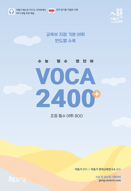 [중고] 수능 필수 VOCA 2400+