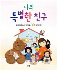 나의 특별한 친구 :몸과 마음을 성장시키는 인형 이야기 