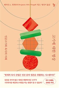 고기에 대한 명상 : 인공고기와 육식의 미래