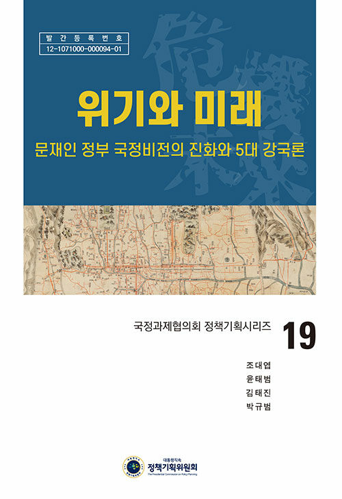위기와 미래 : 문재인 정부 국정비전의 진화와 5대 강국론