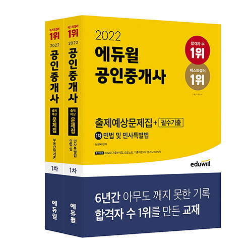 [중고] [세트] 2022 에듀윌 공인중개사 1차 출제예상문제집 + 필수기출 세트 - 전2권