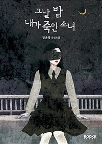 그날 밤 내가 죽인 소녀 :장은영 장편소설 