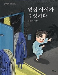 옆집 아이가 수상하다 