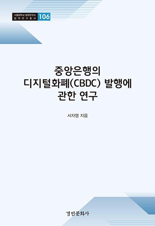 [중고] 중앙은행의 디지털화폐(CBDC) 발행에 관한 연구