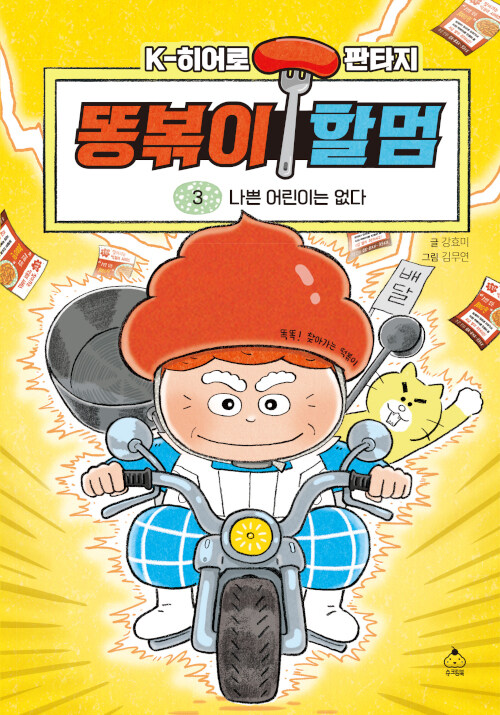 똥볶이 할멈 3