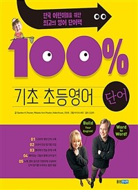 기초 100% 초등영어 :단어 