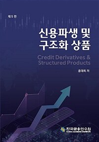 신용파생 및 구조화 상품 = 제5판