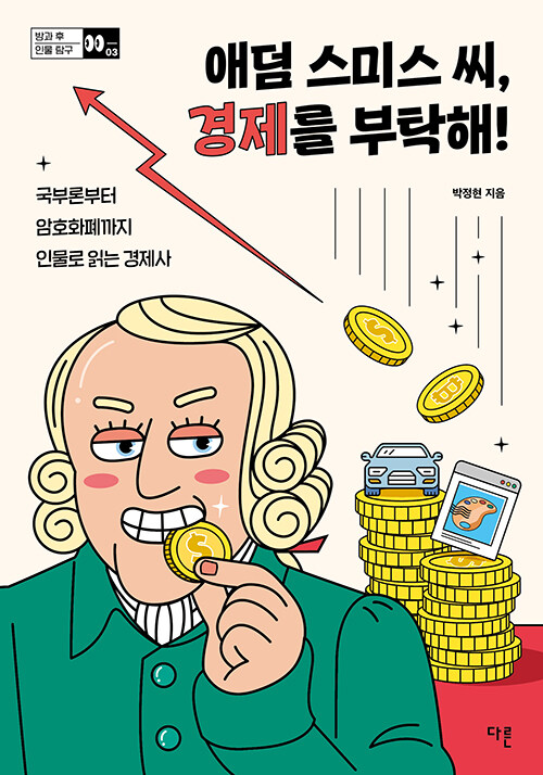 애덤 스미스 씨, 경제를 부탁해!