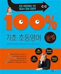 기초 100% 초등영어 :문법 