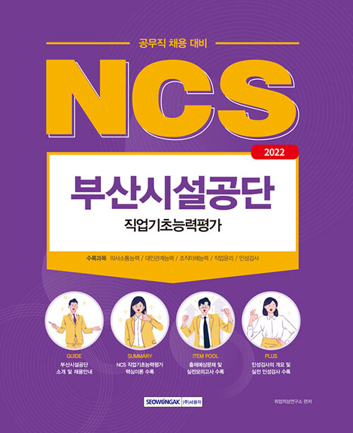 [중고] 2022 NCS 부산시설공단 공무직 직업기초능력평가