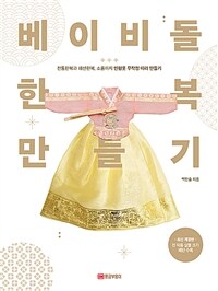 베이비돌 한복 만들기