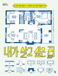 내가 살고 싶은 집 :건축 설계 맛보기 + 미래의 나의 공간 떠올리기 