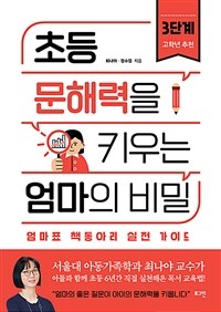 초등 문해력을 키우는 엄마의 비밀 3단계