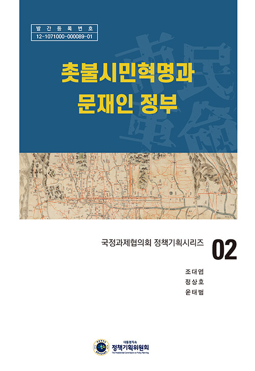 [중고] 촛불시민혁명과 문재인 정부