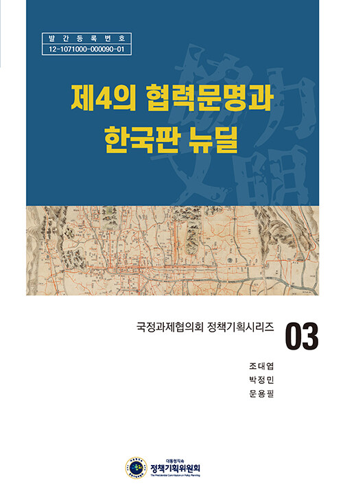 제4의 협력문명과 한국판 뉴딜