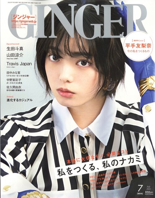 GINGER(ジンジャ-) 2022年 07 月號 [雜誌]