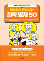 [중고] 알아두면 돈이 되는 철학 명저 50