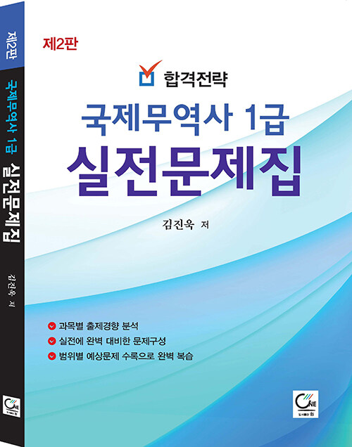 합격전략 국제무역사 1급 실전문제집