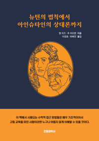 뉴튼의 법칙에서 아인슈타인의 상대론까지 커버