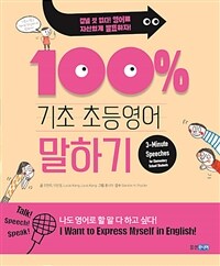 기초 100% 초등영어 말하기