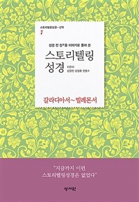 스토리텔링 성경 신약 7 : 갈라디아서~빌레몬서 - 성경 전 장을 이야기로 풀어쓴